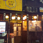 座らず屋　おや！福幸 - 