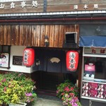 湯本屋 - 