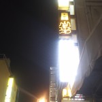 個室居酒屋 北海道 魚均 - 福山市元町 福山会館ビル 周辺(2017.11.10)