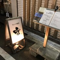 フレンチ割烹 宿 - 