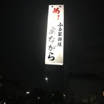 奥ながら - 奥ながら…ご夫婦で切り盛り。高鷲の出身