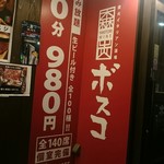 炭火イタリアン酒場 ボスコ - 店舗看板その1