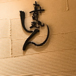 寿司処 しん - ごちそうさまでした(^ ^)