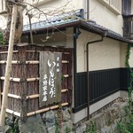 いもぼう 平野家本家 - 