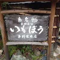 いもぼう 平野家本家 - 
