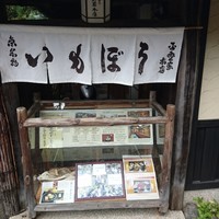 いもぼう 平野家本家 - 