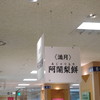 満月 JR京都伊勢丹店