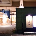 ガーデンレストラン 人形町 今半 - 店舗外観