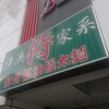 侍  伏見店