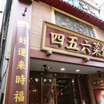 横浜中華街 中國上海料理 四五六菜館 - 外観ですｗ