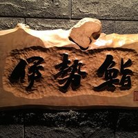 伊勢鮨 - 