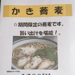 Teuchi Soba Sakae An - 牡蠣蕎麦
