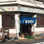 住よし - お店の外観