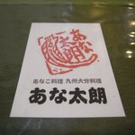 穴子料理と地酒 浅草 川井 - 