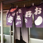 お好み焼 よっちゃん - 