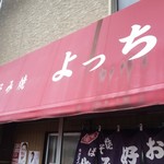 お好み焼 よっちゃん - 