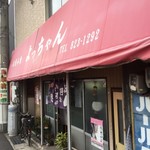 お好み焼 よっちゃん - 