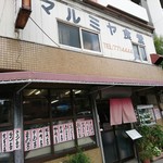 マルミヤ食堂 - 