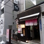 そめいよしの - 神田西口商店街を抜けた所。