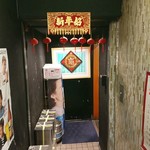 Manrai Senkaku - 萬来仙閣　店舗入口