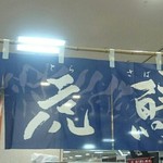 和食処 魚菜工房 七重 - 出店の幕