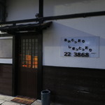 Aishima - 店の外観