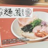 うまい麺には福来たる 西大橋店
