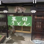 長田うどん - 