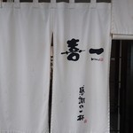 喜一 - 喜多方ラーメンの至宝「喜一」