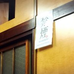 龍園 - 全席禁煙です！