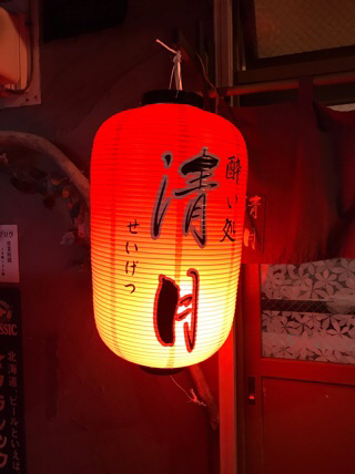 酔い処 清月 - 釧路（居酒屋）の写真