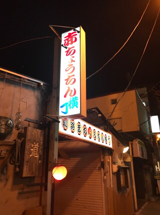 酔い処 清月 - 釧路（居酒屋）の写真