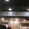 麺や 七彩