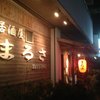 まるさ 本店