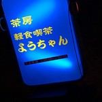 酒房・茶房 ようちゃん - 