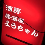 酒房・茶房 ようちゃん - 