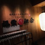 Hakata Jidori Fukuei Kumiai - 店頭