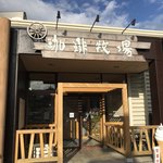 USHIKU GARDEN Bread＆Cafe farm - 外観