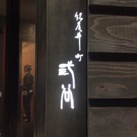 紀尾井町 三谷 - 