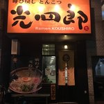 呼び戻しとんこつ 光四郎 - 外観