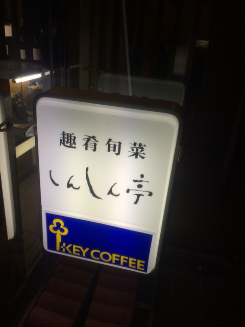 しんしん亭 - 白石（中華料理）の写真