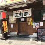 ラーメン ギョーザ 専門店 天龍軒 - 