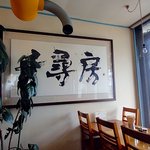 とんこつらーめん千尋房 - 店内