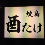 焼鳥 酉たけ - シンプルな看板