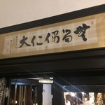 雲仙観光ホテル・メインダイニング - だいにんぐ、らしい