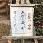 鮮菜家 - 本日の日替り定食の案内