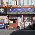 庄や - 2017/11/09撮影