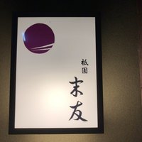 祇園 末友 - 
