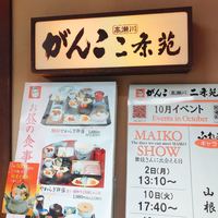 がんこ 高瀬川二条苑 - 