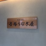 博多名代 吉塚うなぎ屋 - 